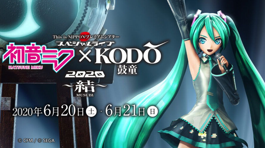 This Is Nippon プレミアムシアター 結 初音ミク 鼓童 スペシャルライブ 2020開催決定 太鼓日和